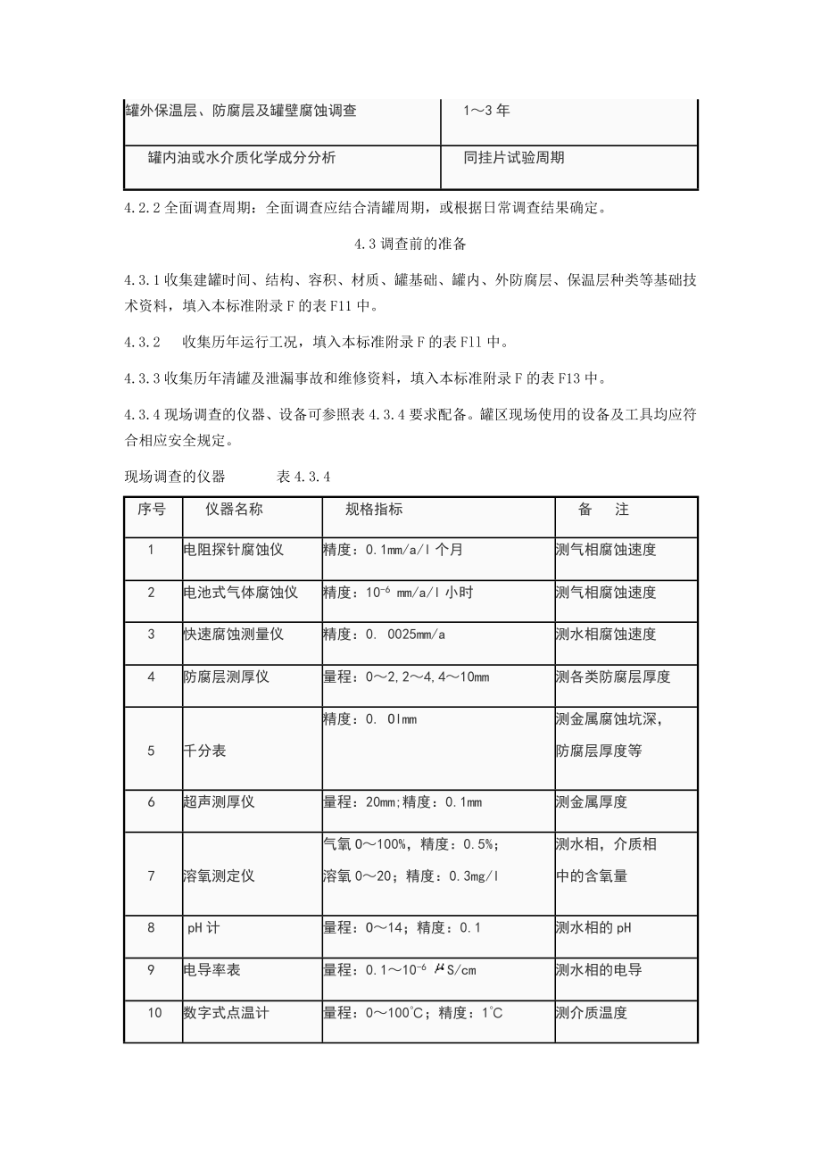 008795钢制管道及储罐外腐蚀防护与调查.doc_第3页