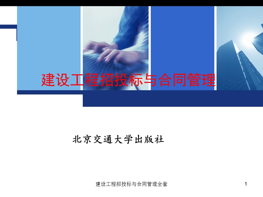 建设工程招投标与合同管理全套PPT课件.ppt_第1页