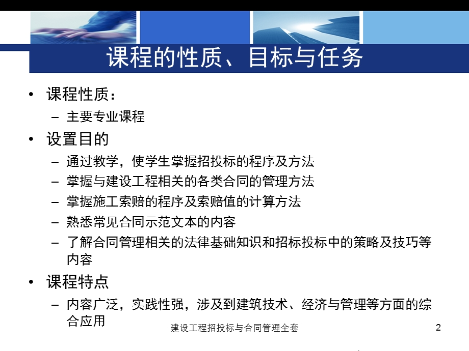 建设工程招投标与合同管理全套PPT课件.ppt_第2页