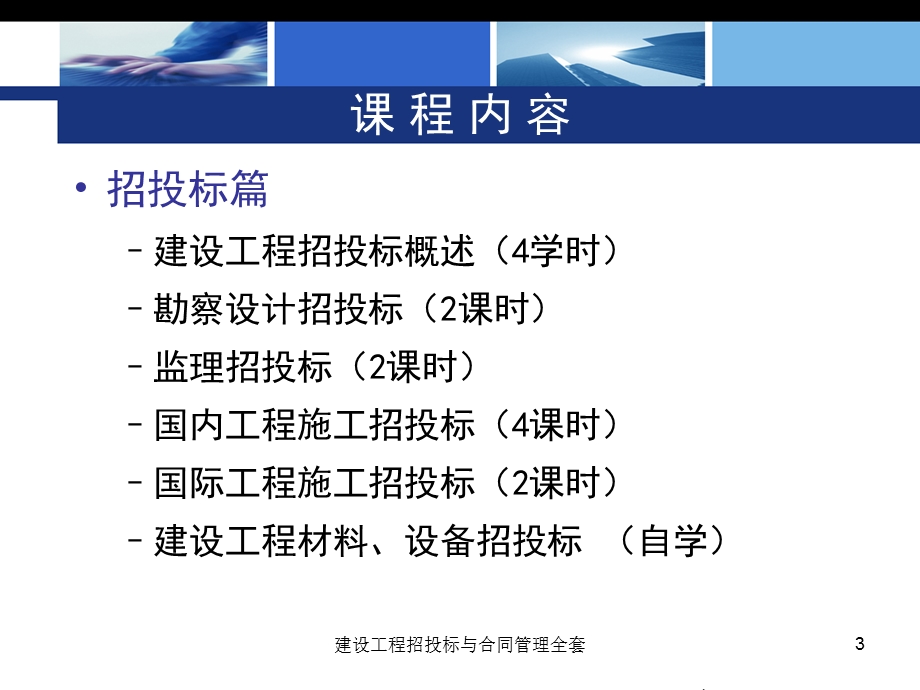 建设工程招投标与合同管理全套PPT课件.ppt_第3页