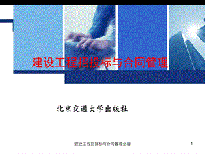 建设工程招投标与合同管理全套PPT课件.ppt