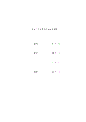 锅炉专业防腐保温施工组织设计.doc