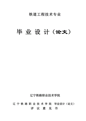 铁路路基病害综合整治与防护论文.doc