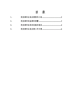 钢结构应急预案.doc