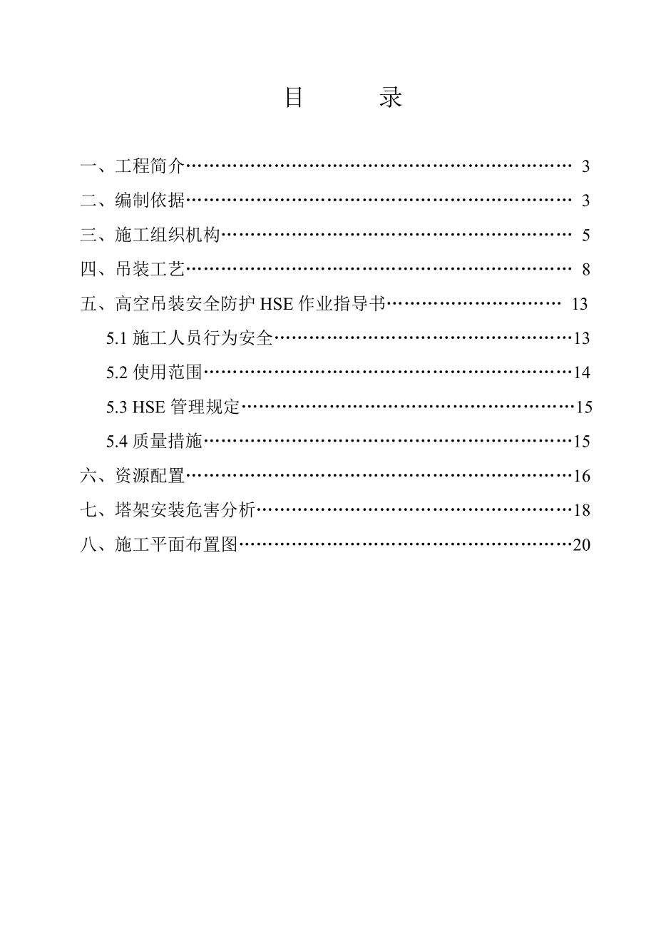 火炬塔施工组织吊装方案(吊车).doc_第2页