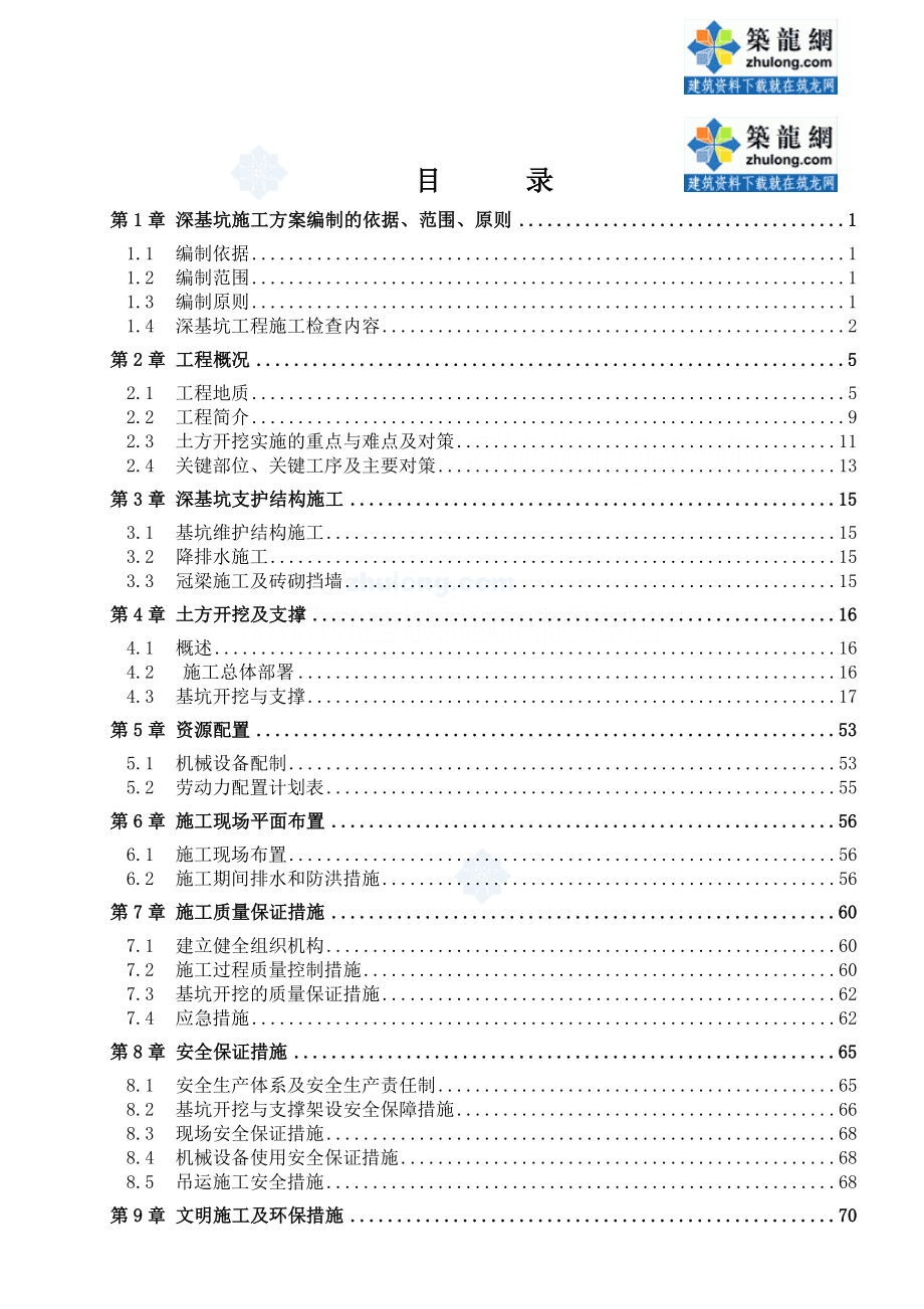 地铁车站深基坑开挖支护施工方案（附专家评审 CAD图纸） .doc_第2页