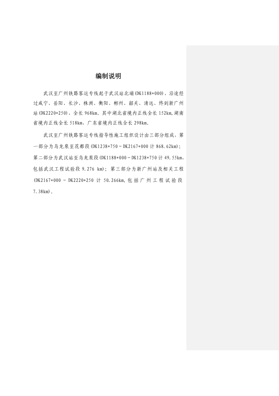 武广客运专线指导性施工组织设计.doc_第1页