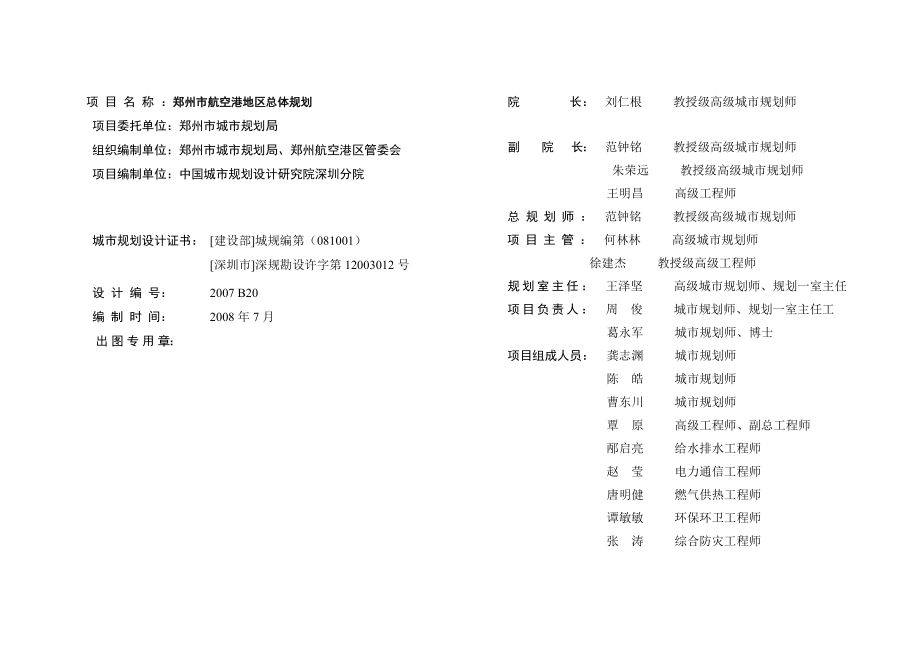 郑州航空港地区总体规划文本.doc_第1页