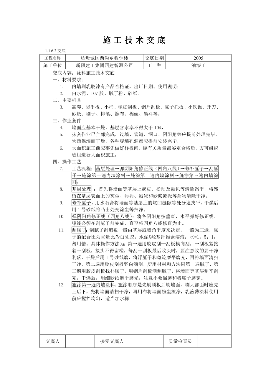 涂料施工技术交底.doc_第1页