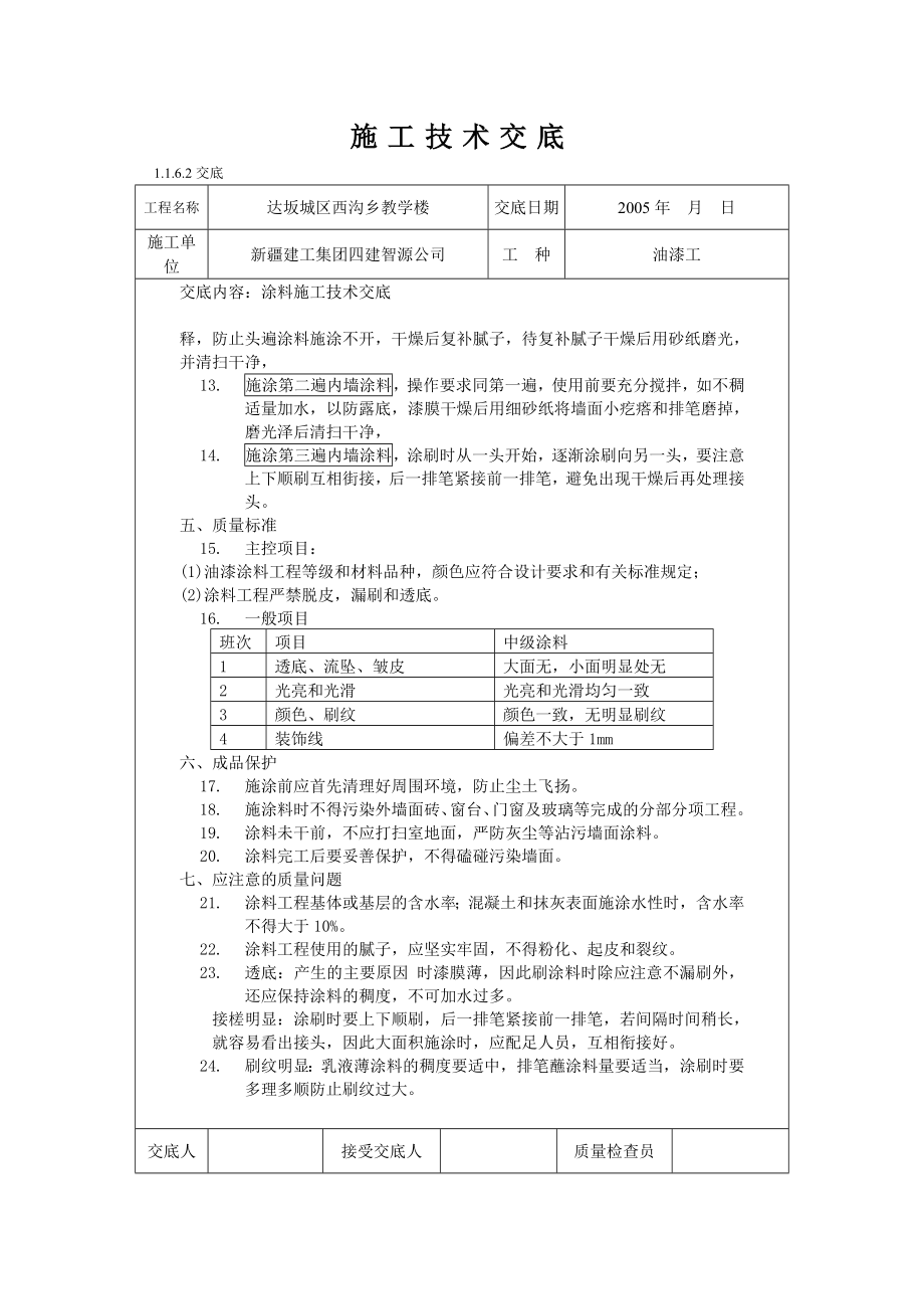 涂料施工技术交底.doc_第2页