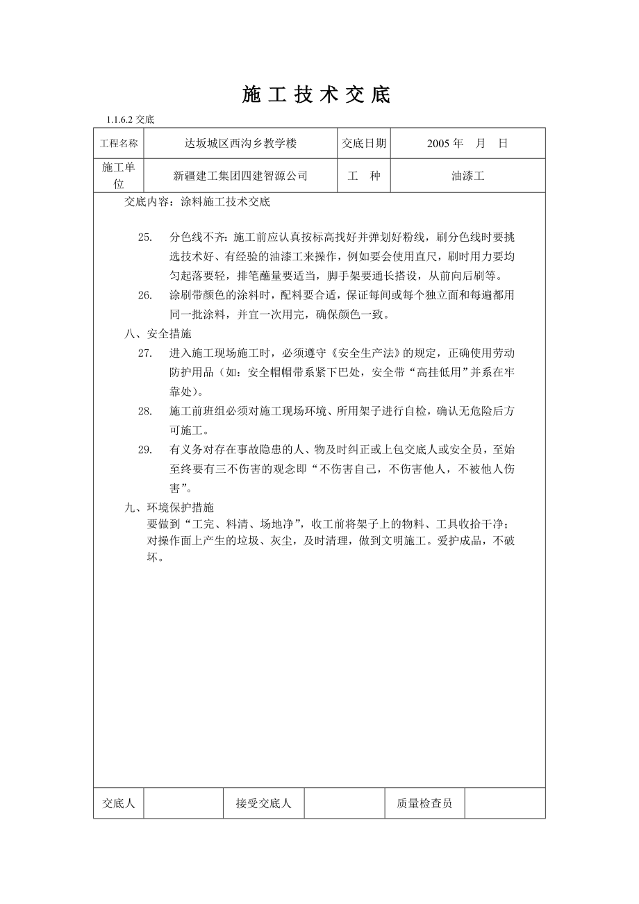 涂料施工技术交底.doc_第3页