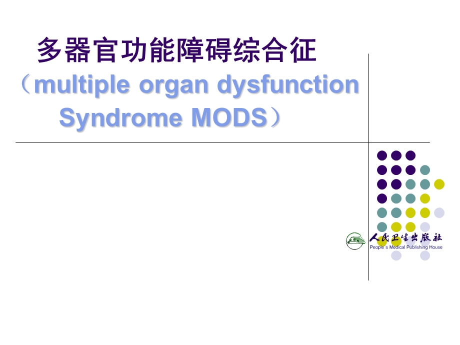 多器官功能障碍综合征ppt课件汇总.ppt_第1页