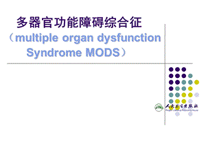 多器官功能障碍综合征ppt课件汇总.ppt