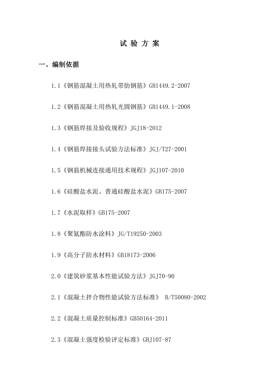 石家庄试验方案.doc_第1页