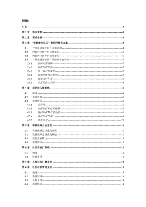 SCHIEYU物联网工程项目技术方案书.doc