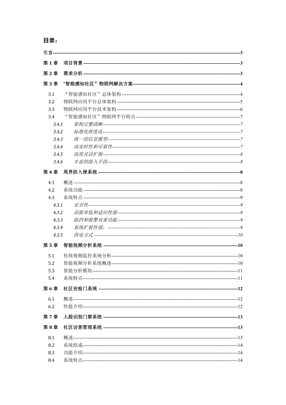 SCHIEYU物联网工程项目技术方案书.doc_第1页