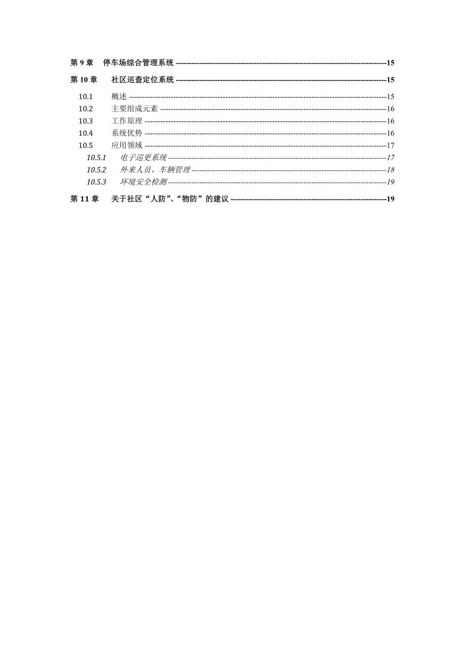 SCHIEYU物联网工程项目技术方案书.doc_第2页