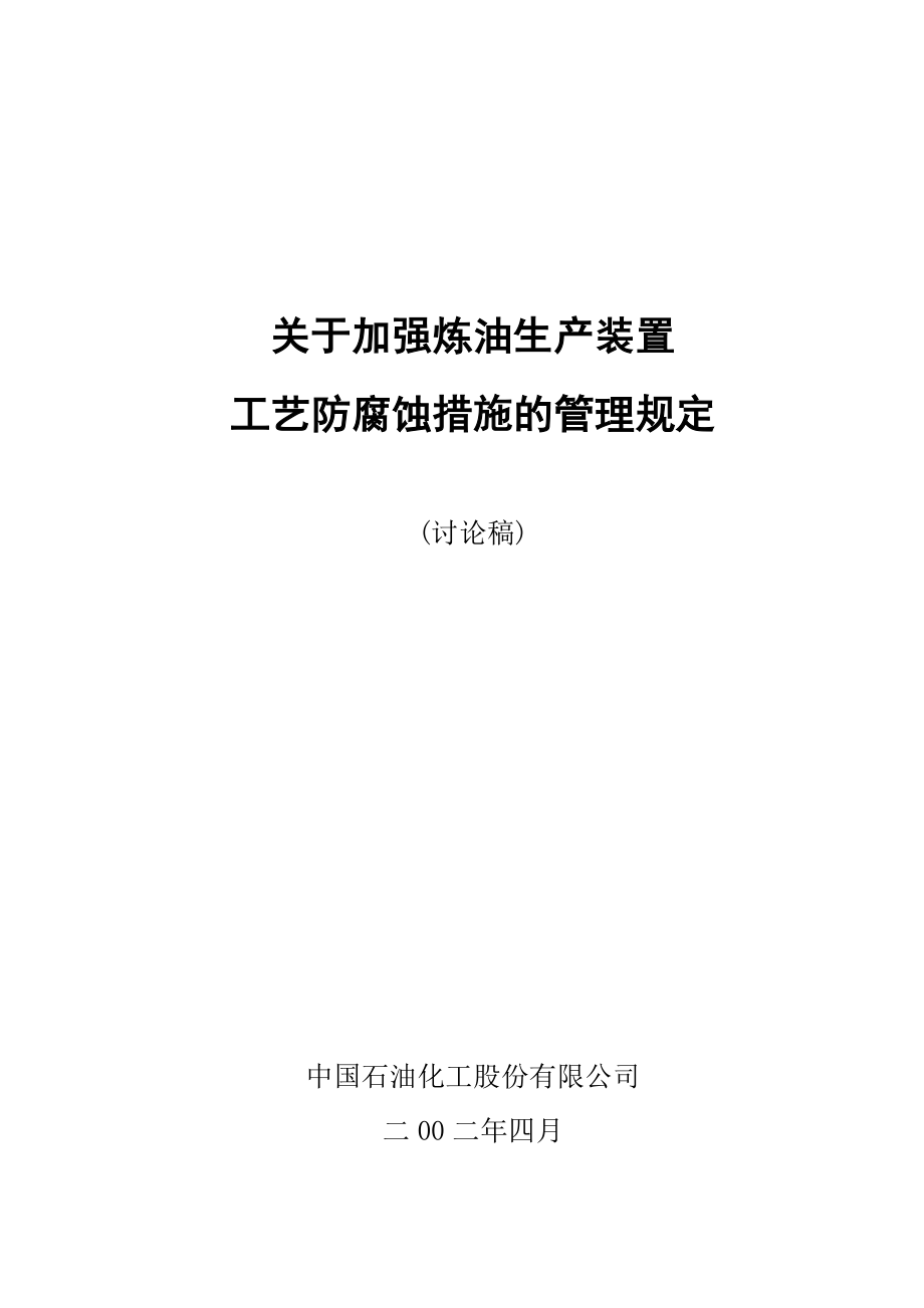 关于加强炼油生产装置”一脱三注”等工艺防腐蚀措施的管理规定.doc_第1页