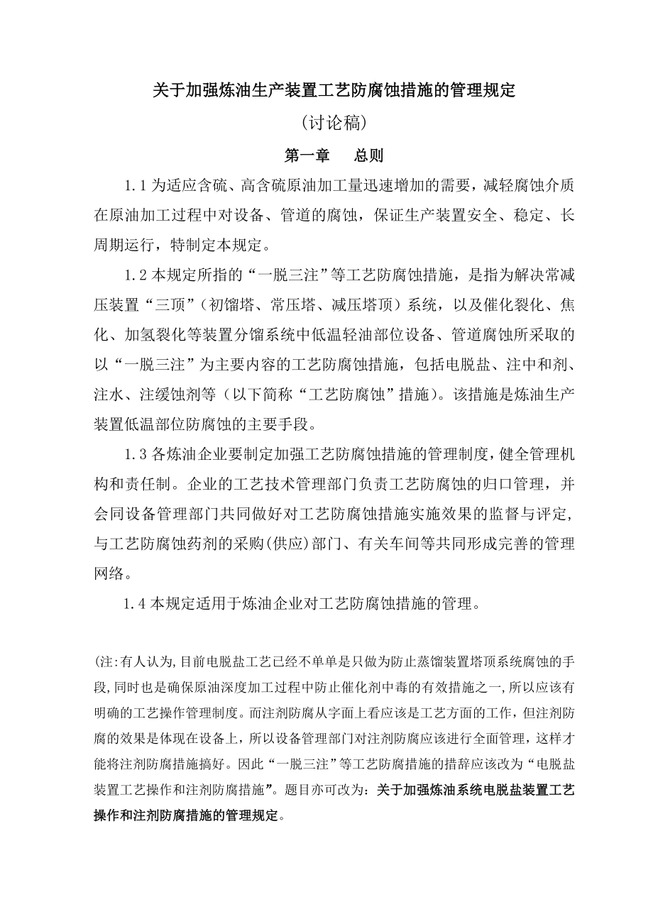 关于加强炼油生产装置”一脱三注”等工艺防腐蚀措施的管理规定.doc_第2页