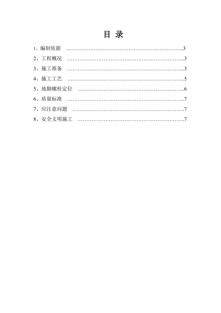 钢结构地脚螺栓预埋施工方案.doc_第2页