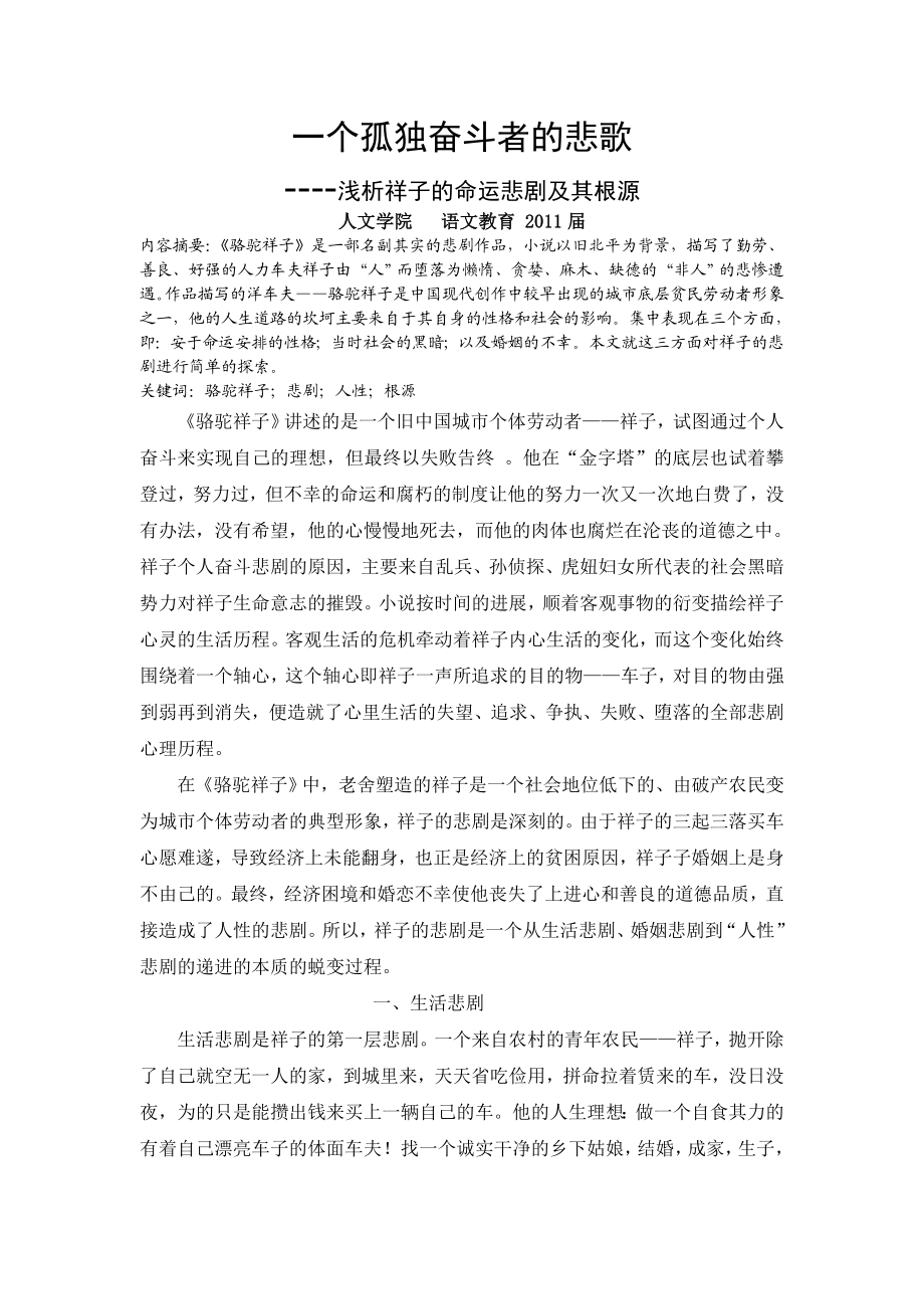 一个孤独奋斗者的悲歌浅析祥子的命运悲剧及其根源毕业论文.doc_第1页