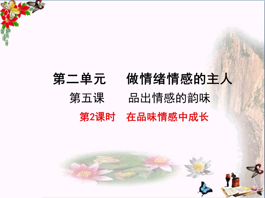 在品味情感中成长人教版课件.ppt_第1页