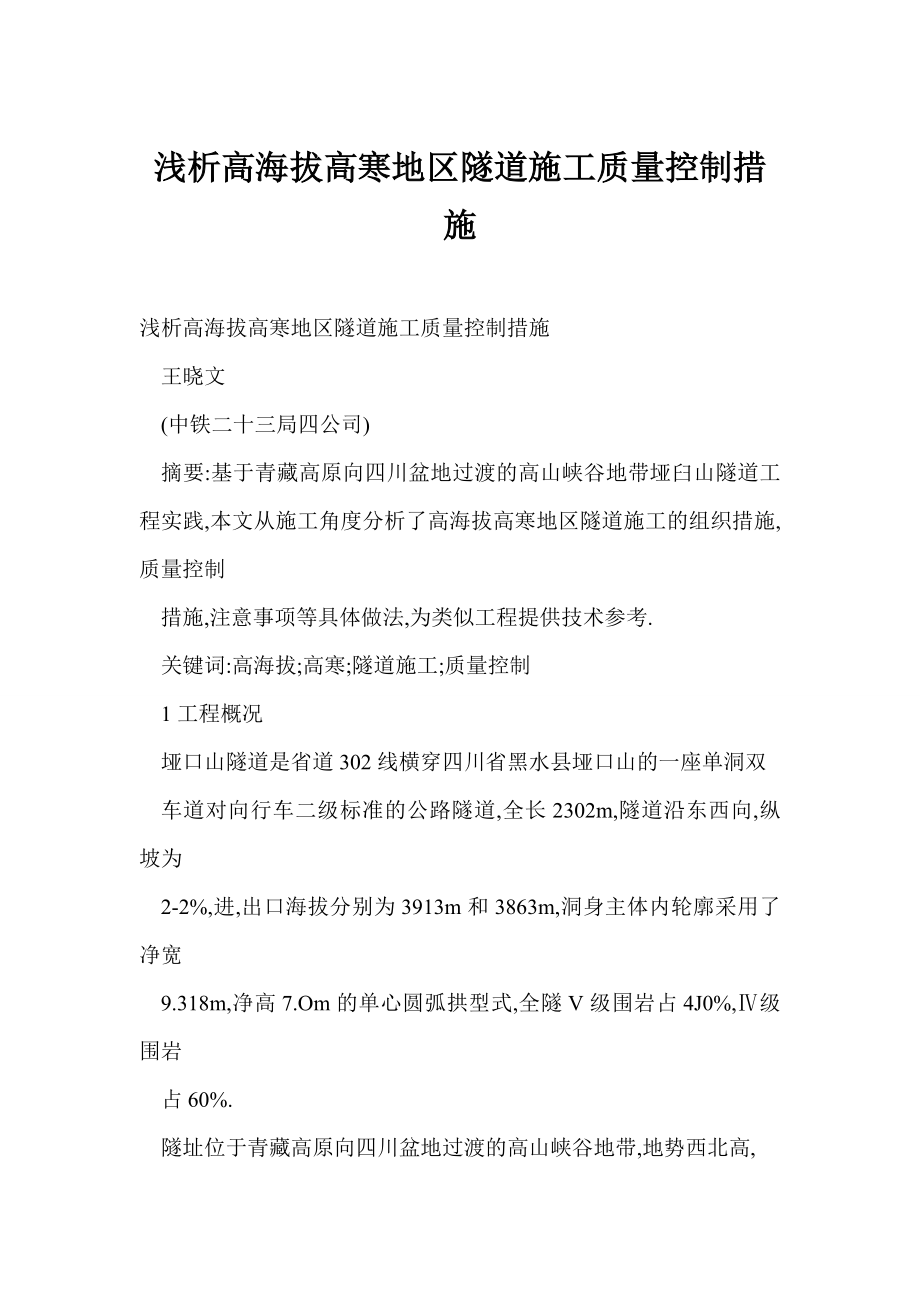 word 浅析高海拔高寒地区隧道施工质量控制措施.doc_第1页