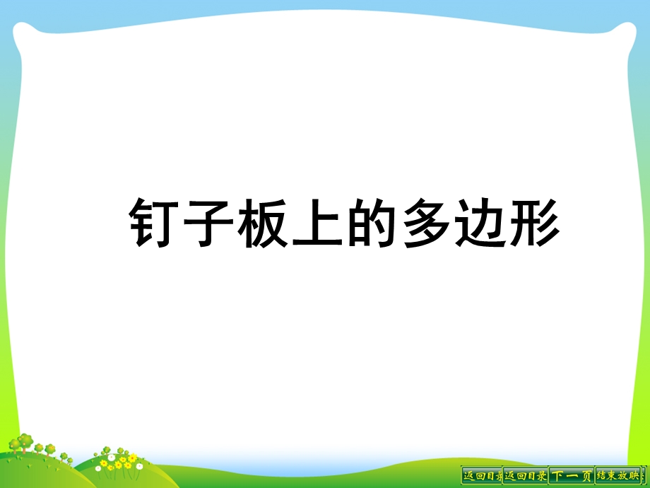 新苏教版五年级数学上册《钉子板上的多边形》优质公开课ppt课件.ppt_第1页