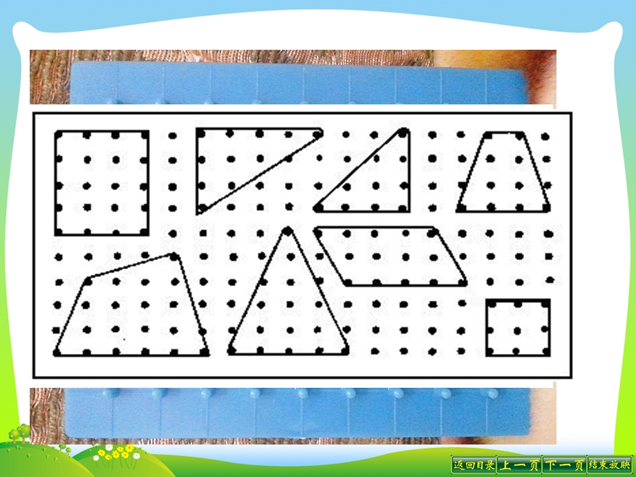 新苏教版五年级数学上册《钉子板上的多边形》优质公开课ppt课件.ppt_第2页