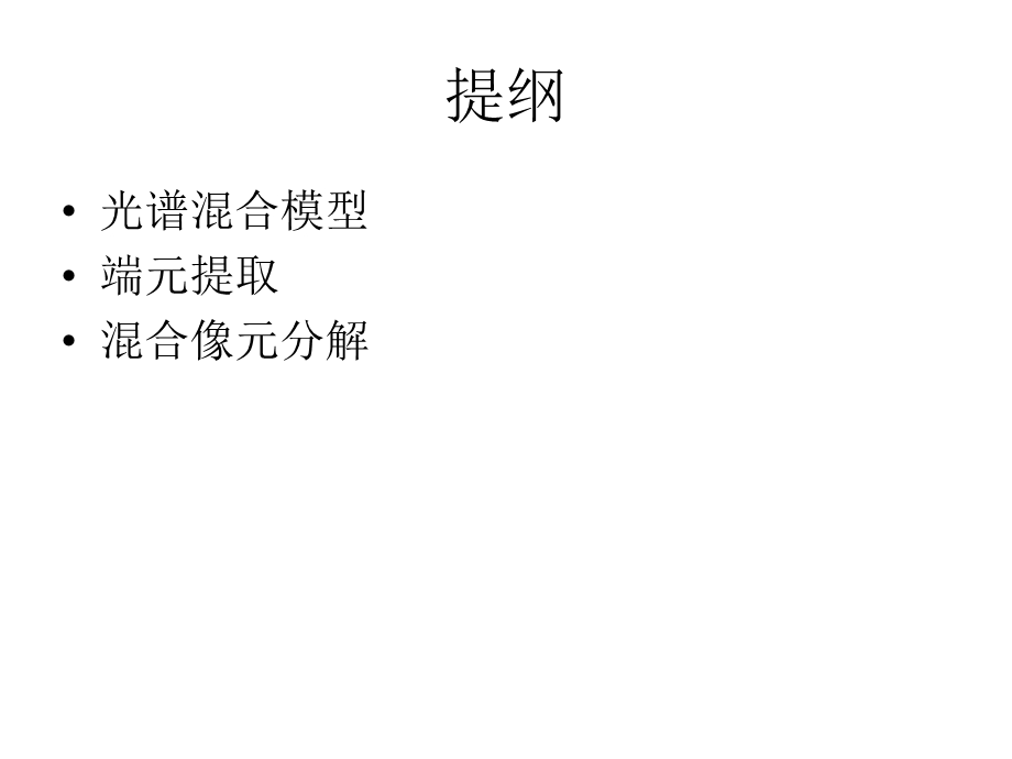 混合像元分析课件.ppt_第2页