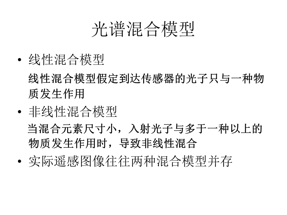 混合像元分析课件.ppt_第3页