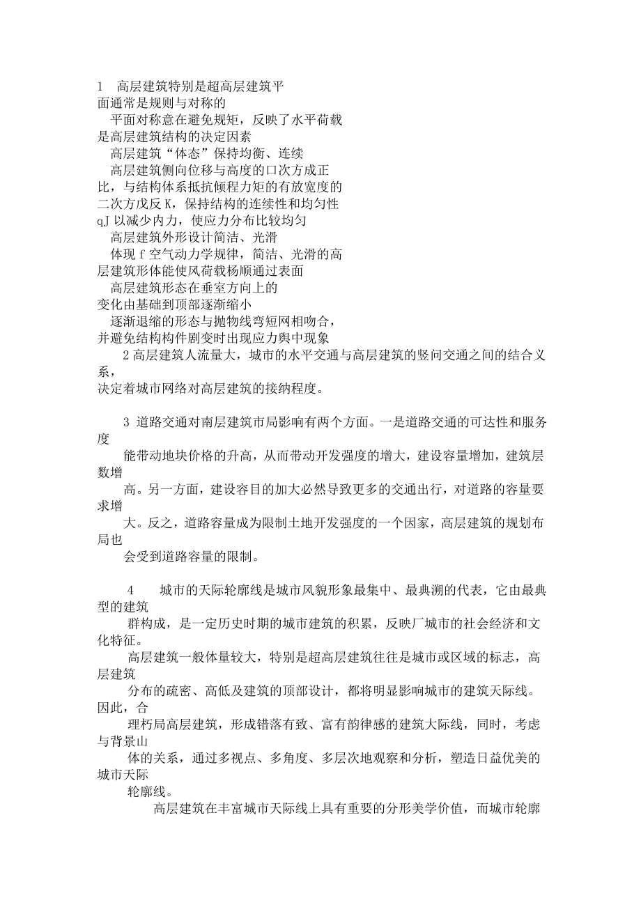 高层建筑设计读书笔记.doc_第1页