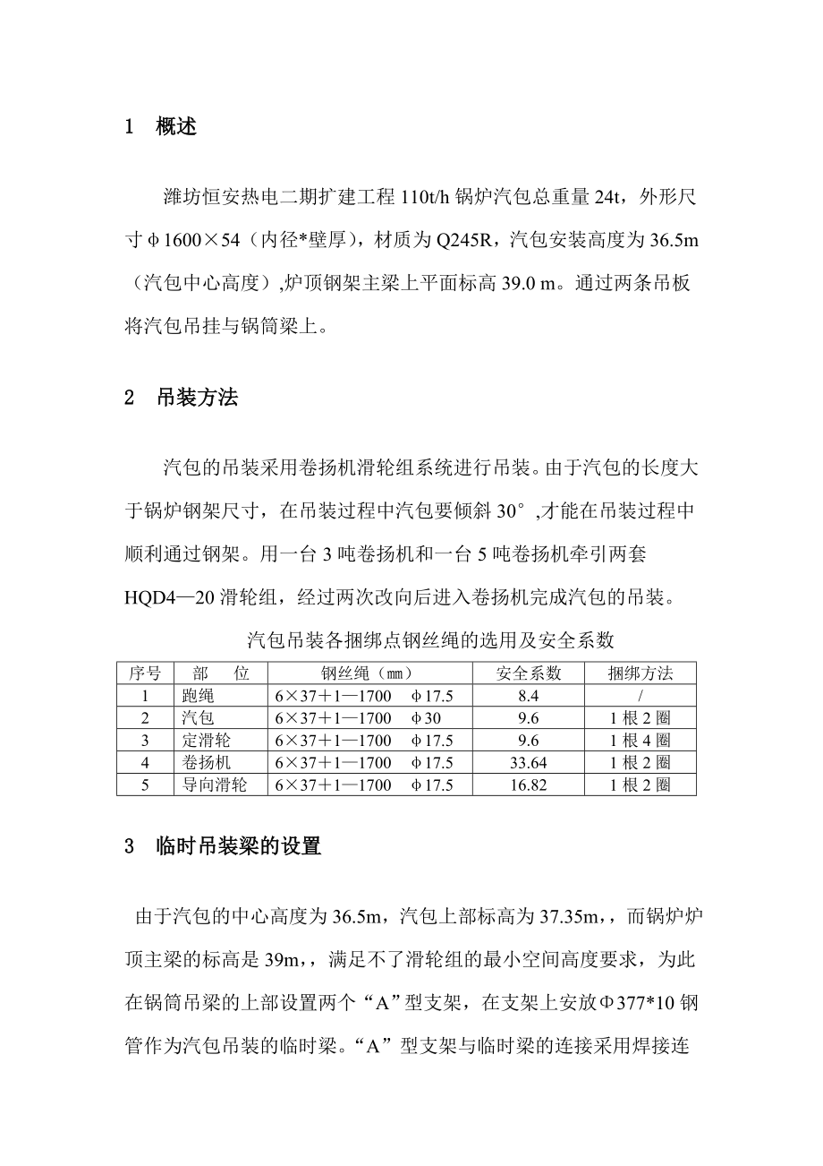 热电扩建工程锅炉安装汽包吊装方案.doc_第3页