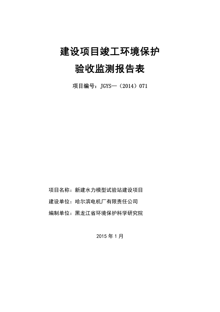 环境影响评价报告公示：新建水力模型试验站建设环评报告.doc_第1页