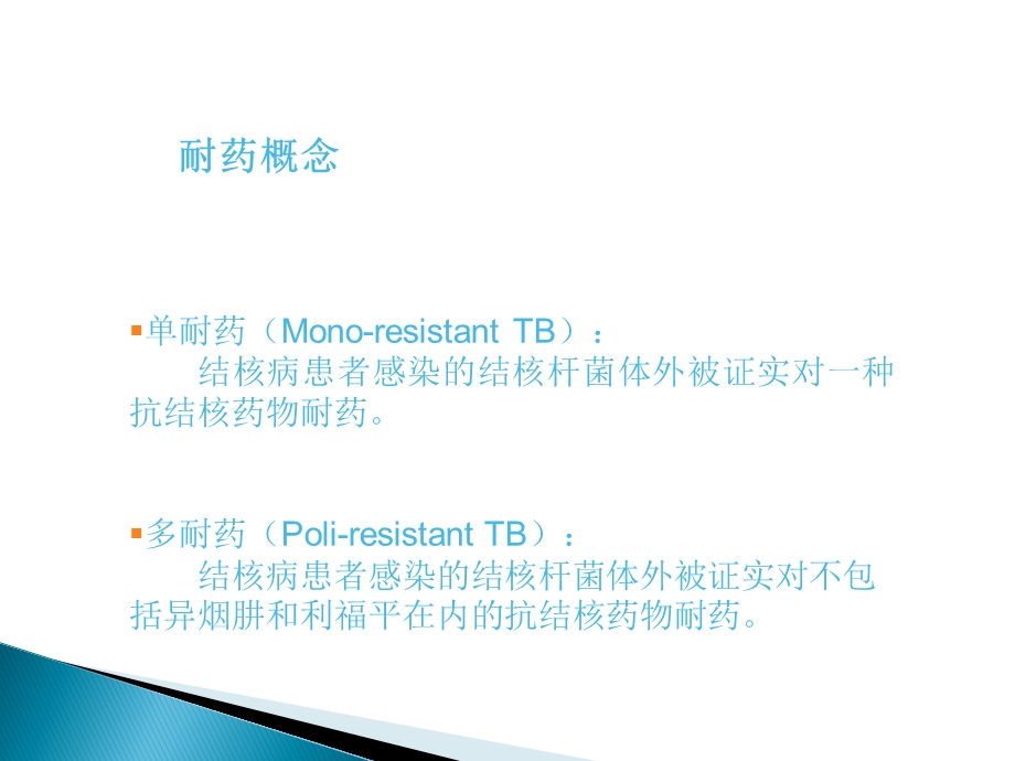 耐多药结核病防治精讲课件.ppt_第2页