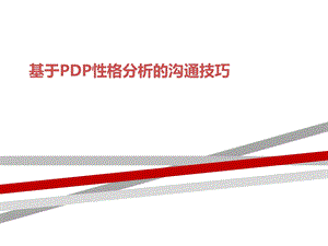 基于PDP性格分析的沟通技巧课件.ppt