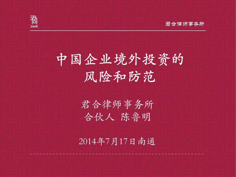 垫资施工的法律风险防范4第二章国际工程总承包项目各阶段的法律风险课件.ppt_第1页