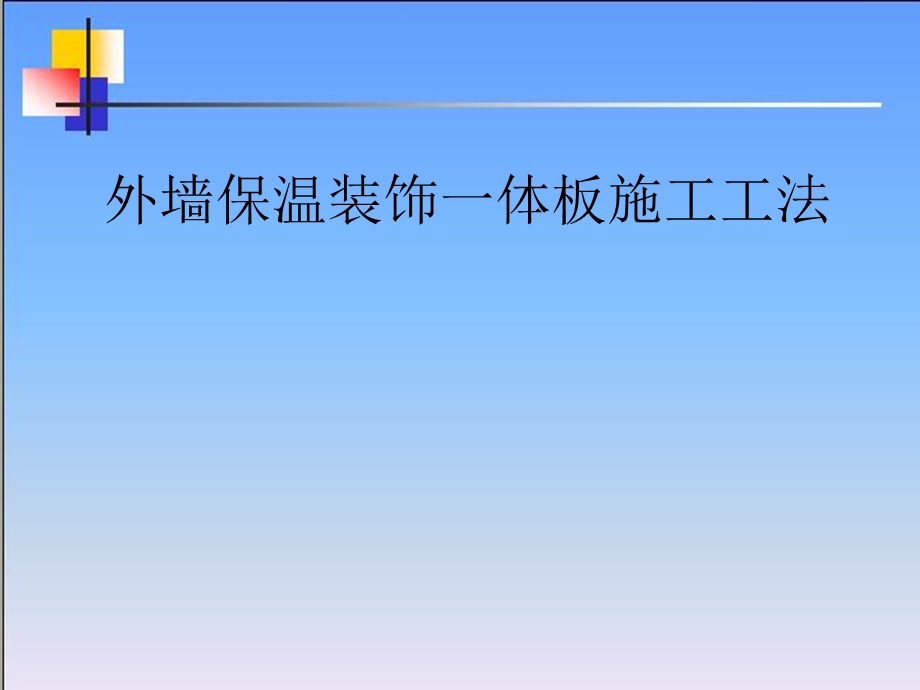 外墙保温一体板工法课件.ppt_第1页