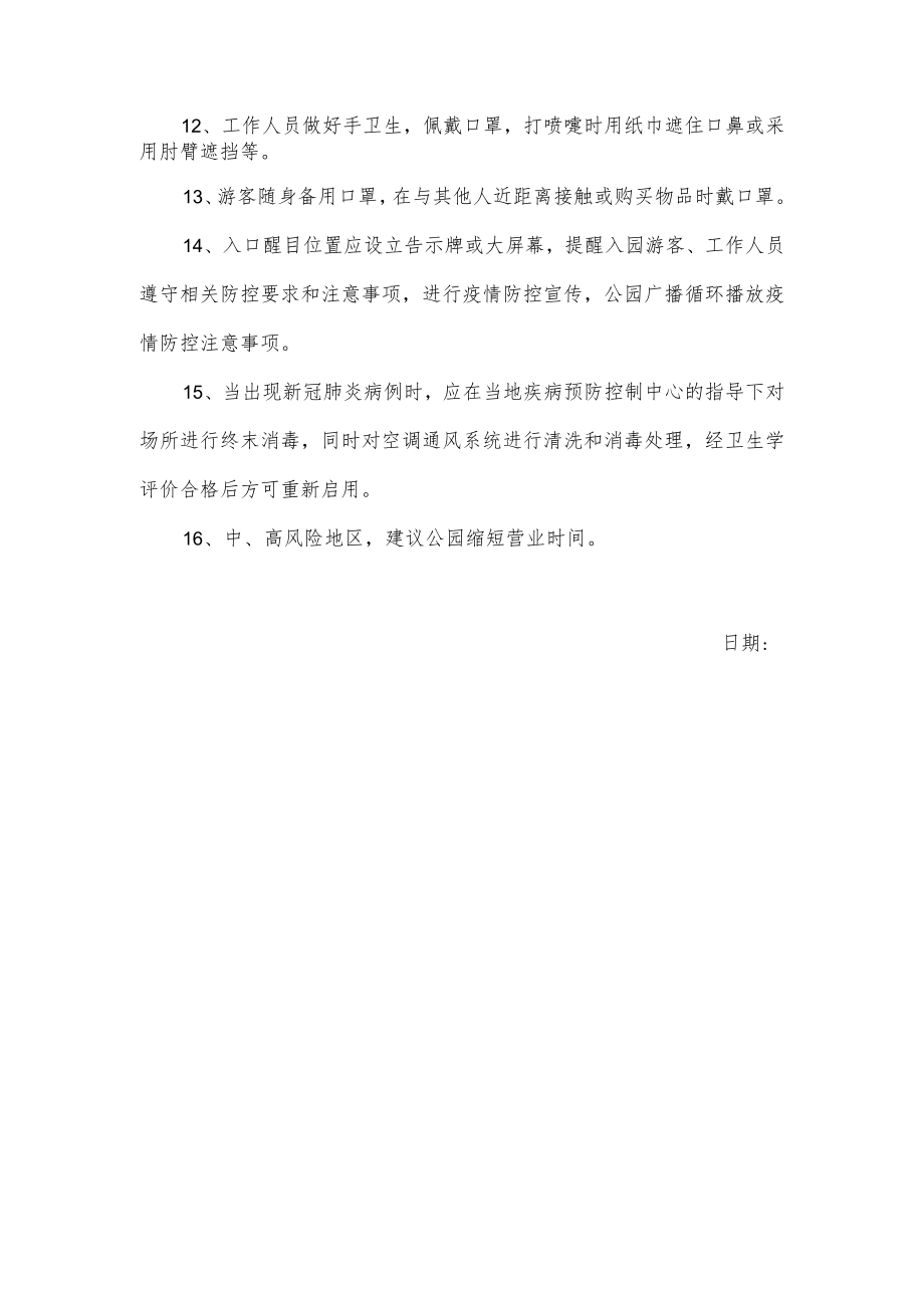 关于公园类场所疫情防控技术指南.docx_第2页