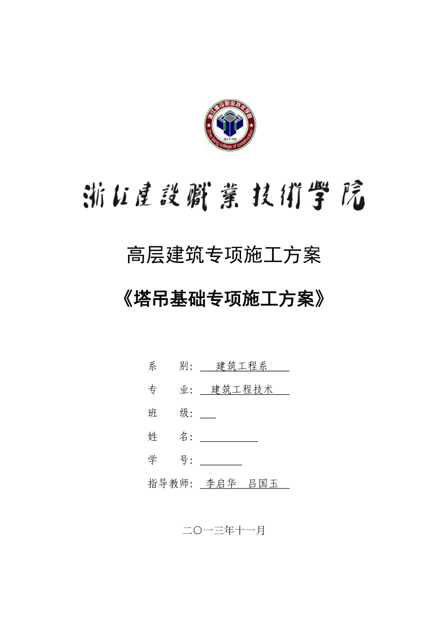 高层建筑专项施工方案塔吊基础专项施工方案.doc_第1页