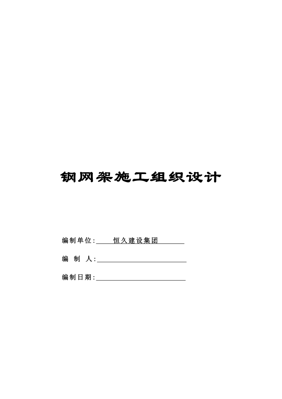 精品]长治市体育中心钢结构施工方案钢网架施工组织设计[设计方案].doc_第1页