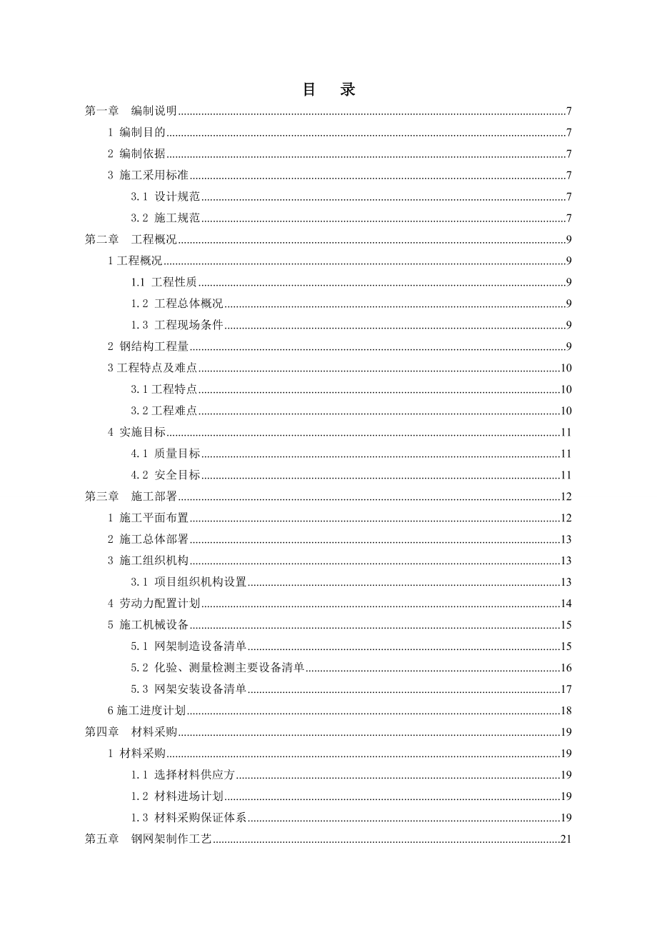 精品]长治市体育中心钢结构施工方案钢网架施工组织设计[设计方案].doc_第2页