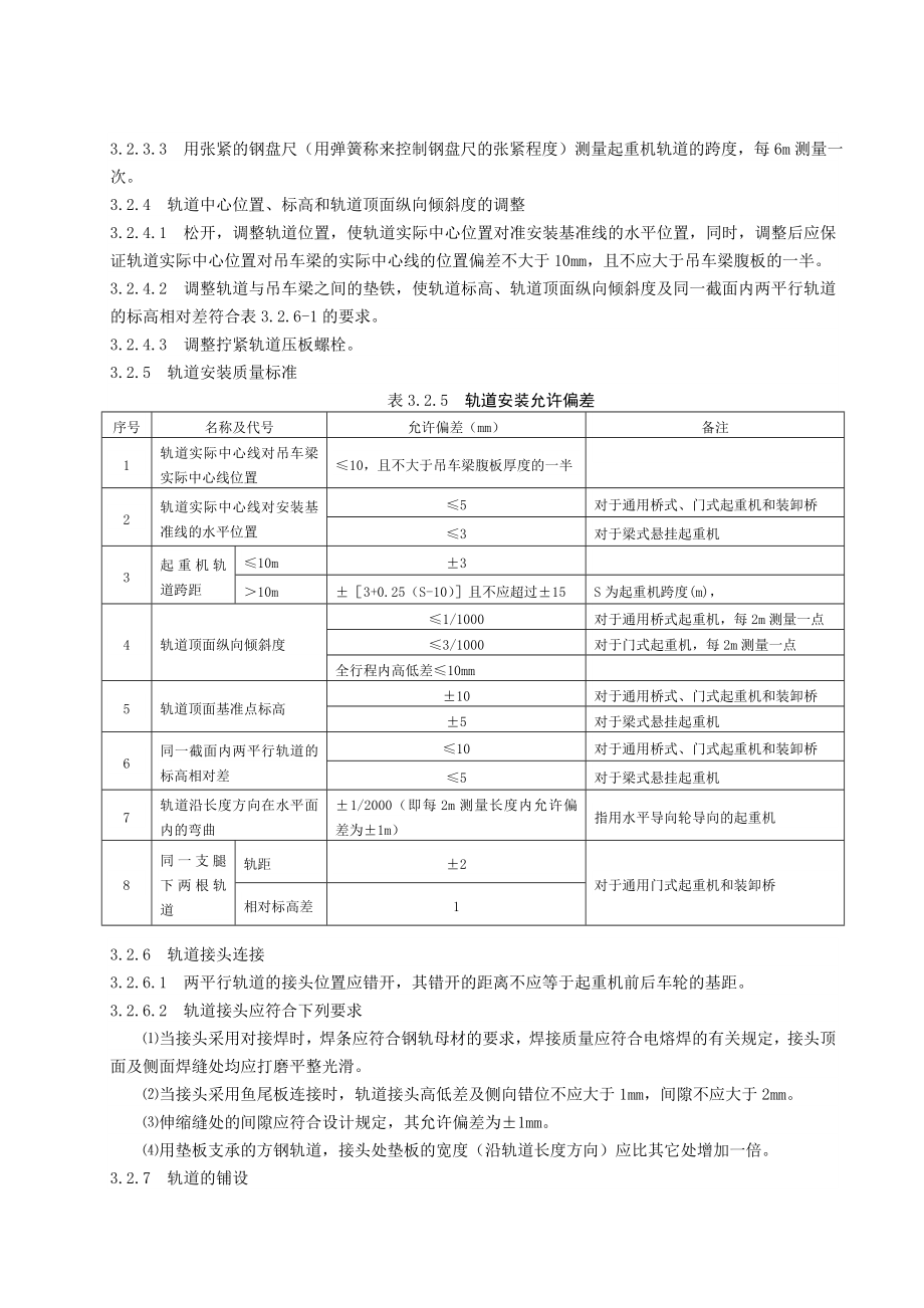 20901轨道和车档安装施工工艺标准.doc_第3页