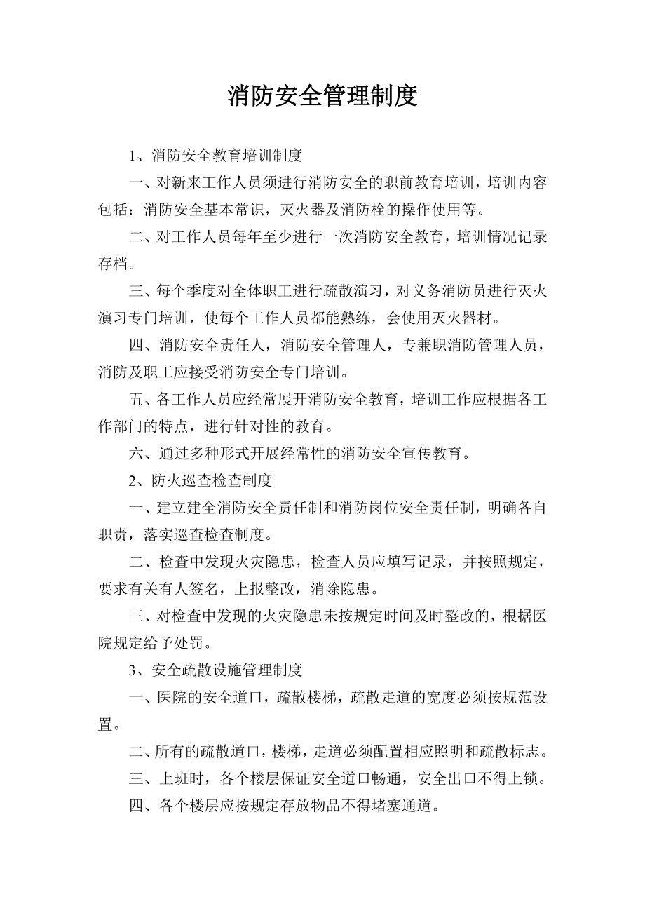 消防安全管理制度与灭火疏散应急预案(8).doc_第1页