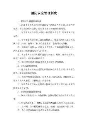 消防安全管理制度与灭火疏散应急预案(8).doc