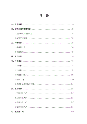 梯形钢屋架设计.doc