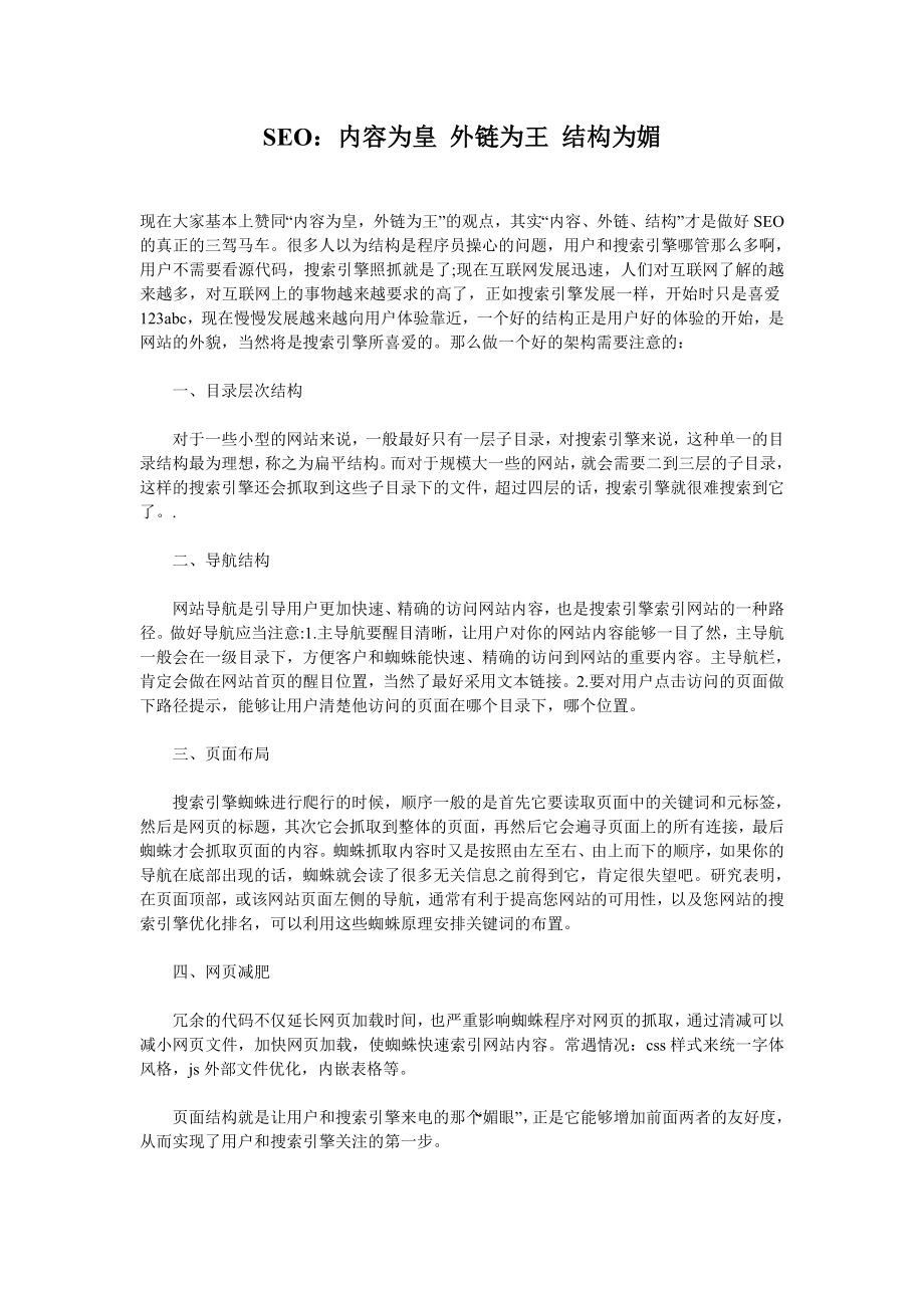 SEO：内容为皇 外链为王 结构为媚.doc_第1页