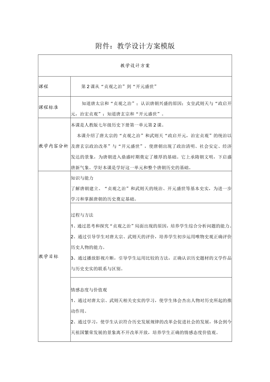 从“贞观之治”到“开元盛世”教学设计方案.docx_第1页