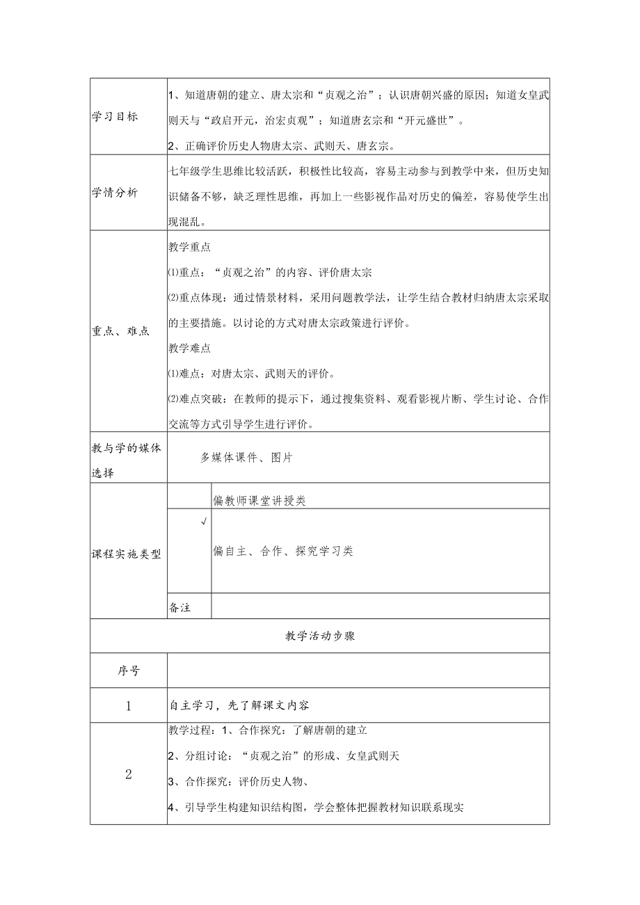 从“贞观之治”到“开元盛世”教学设计方案.docx_第2页