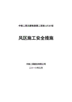 中铁二局兰新铁路第二双线项目部防风措施.doc